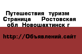  Путешествия, туризм - Страница 3 . Ростовская обл.,Новошахтинск г.